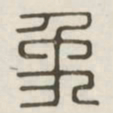 象书法图片