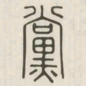 党书法图片