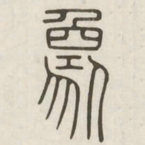 象书法图片