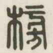 榜书法图片