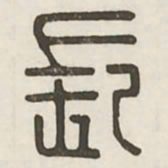 长书法图片