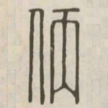 仿书法图片
