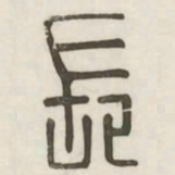 长书法图片