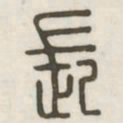 长书法图片
