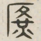 广书法图片