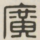 广书法图片