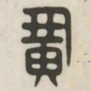 广书法图片