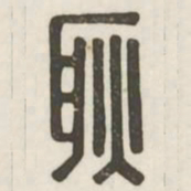 耿书法图片
