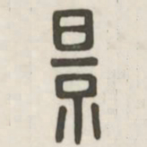 景书法图片