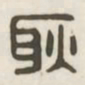 耿书法图片