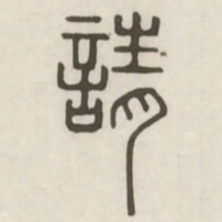 请书法图片