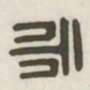 永书法图片