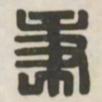 秉书法图片