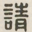 请书法图片