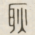 耿书法图片