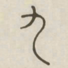 九书法图片
