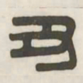 丑书法图片