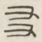 友书法图片