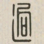 迥书法图片