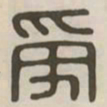 受书法图片
