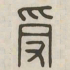 受书法图片