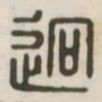 迥书法图片
