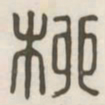 柳书法图片