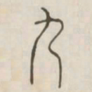 九书法图片