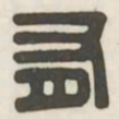 有书法图片