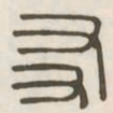 友书法图片