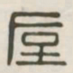 厚书法图片