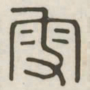 叟书法图片