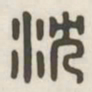 沈书法图片