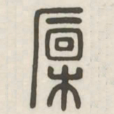 廩书法图片
