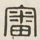 审书法图片