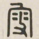 叟书法图片