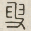 叟书法图片