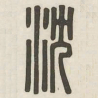 沈书法图片