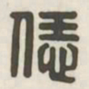 恁书法图片