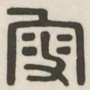叟书法图片