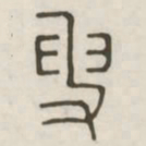 叟书法图片