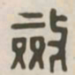 敛书法图片