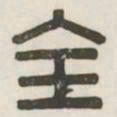 全书法图片