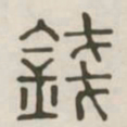 钱书法图片