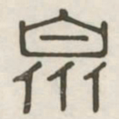 泉书法图片