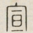 宣书法图片