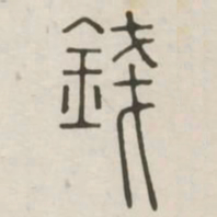钱书法图片