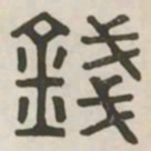 钱书法图片