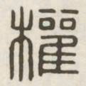 权书法图片