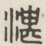 湛书法图片